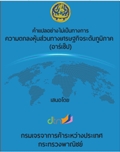 คำแปลอย่างไม่เป็นทางการความตกลง RCEP (ฉบับภาษาไทย)